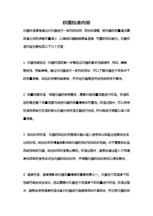 仪器校准内容