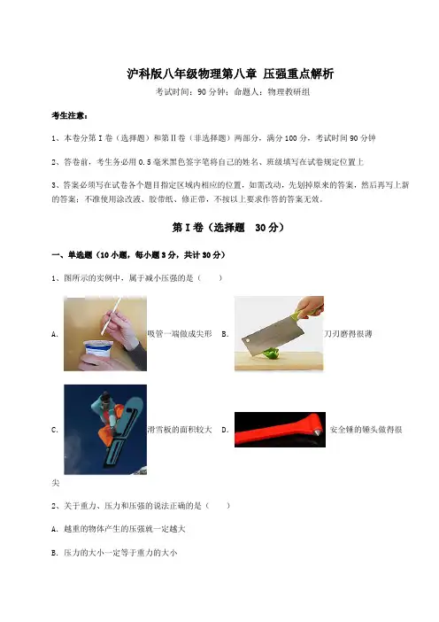 2021-2022学年度强化训练沪科版八年级物理第八章 压强重点解析试题(含解析)