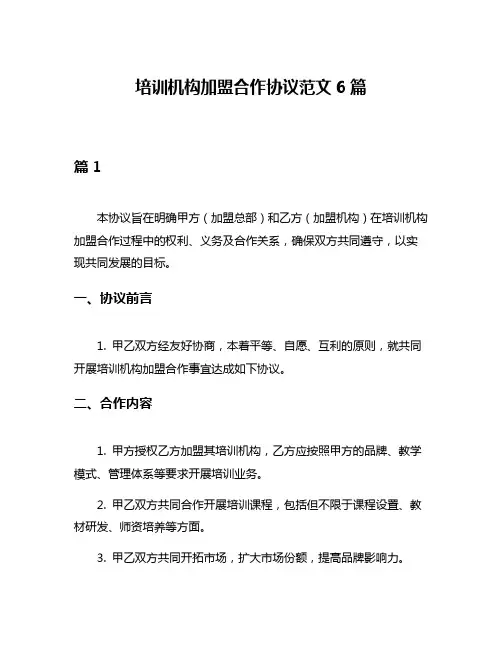 培训机构加盟合作协议范文6篇