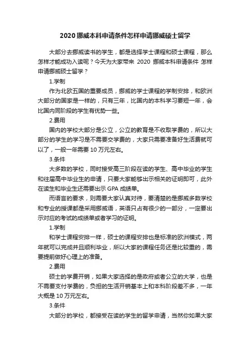 2020挪威本科申请条件怎样申请挪威硕士留学