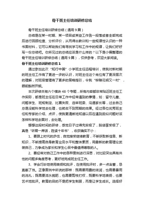 骨干班主任培训研修总结（通用9篇）