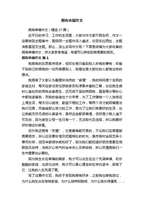 拥有幸福作文