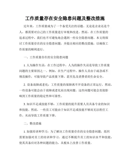工作质量存在安全隐患问题及整改措施