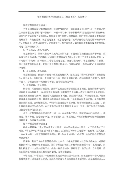 做有智慧的教师读后感范文(精选4篇)_心得体会