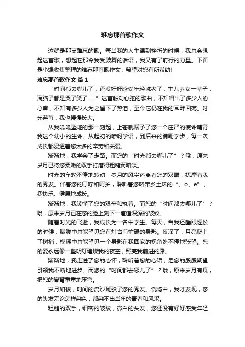 难忘那首歌作文（精选36篇）