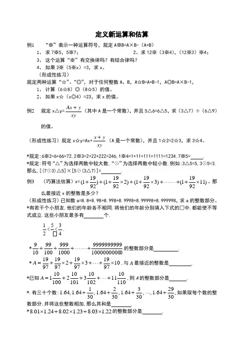 小学奥数  定义新运算和估算