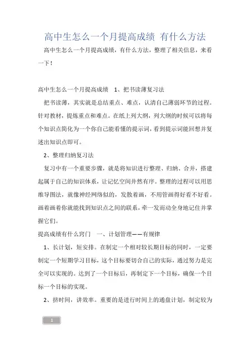 高中生怎么一个月提高成绩 有什么方法