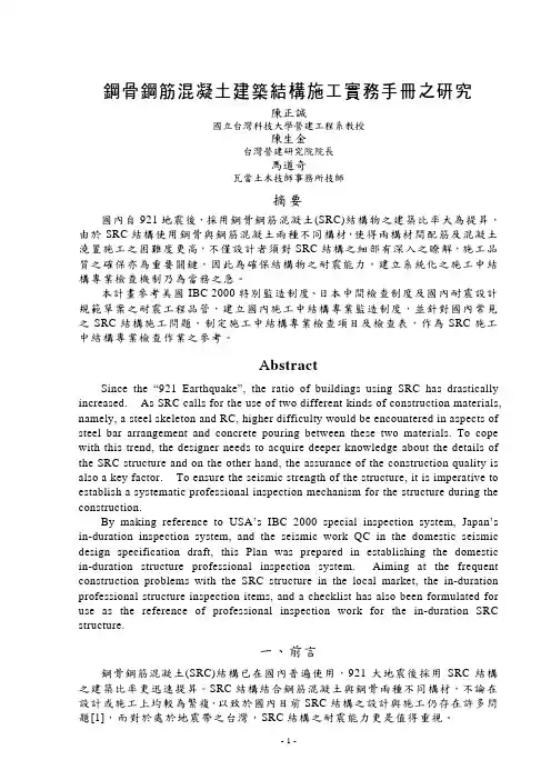 钢骨钢筋混凝土建筑结构施工实务手册之研究