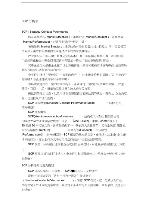SCP分析法