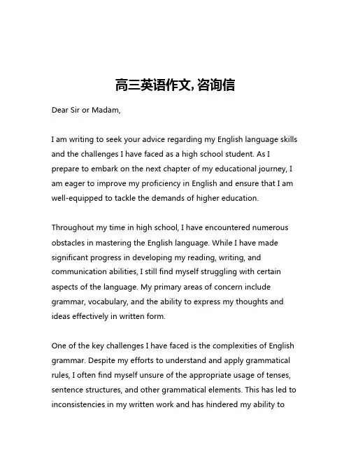 高三英语作文,咨询信