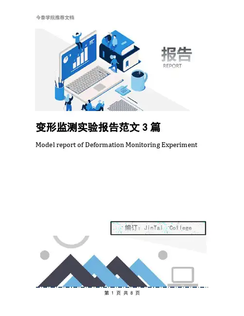 变形监测实验报告范文3篇