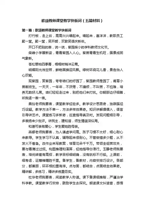 歌颂教师课堂教学快板词（五篇材料）