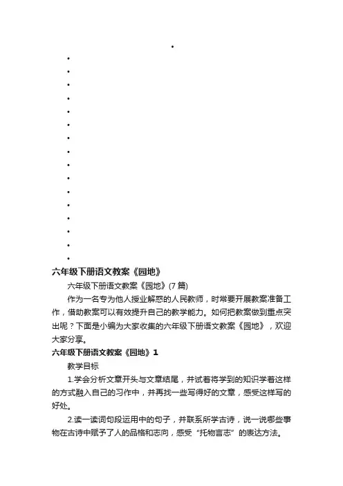 六年级下册语文教案《园地》（7篇）