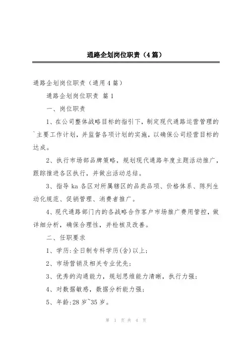 通路企划岗位职责(4篇)