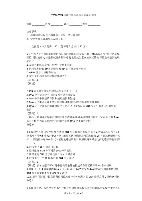 2023-2024学年高中生物沪科版高中第二册第6章 遗传信息的传递和表达单元测试(含答案解析)
