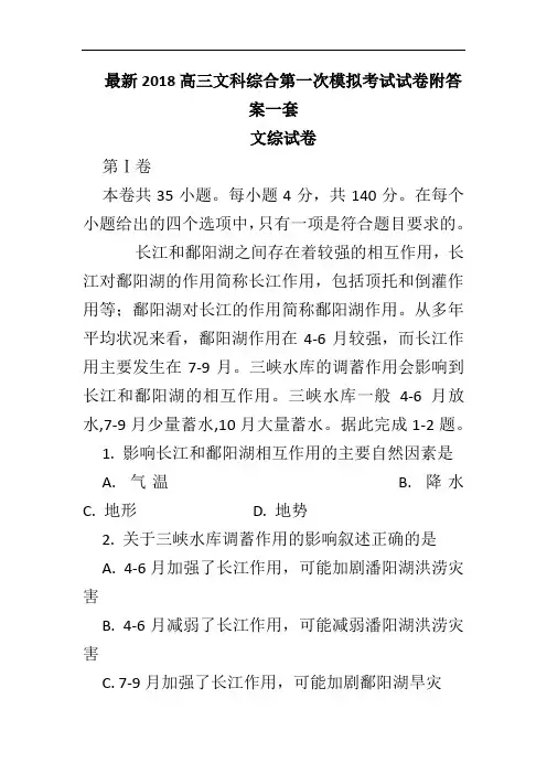 最新2018高三文科综合第一次模拟考试试卷附答案一套