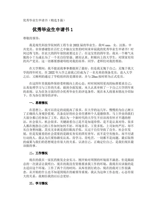 优秀毕业生申请书 4