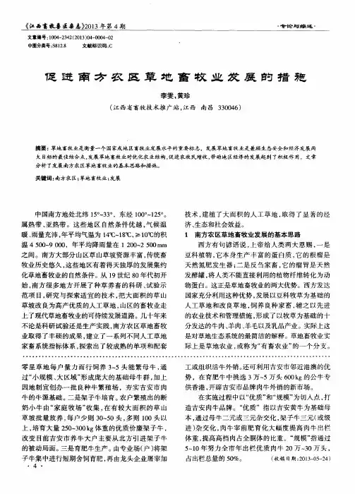 促进南方农区草地畜牧业发展的措施