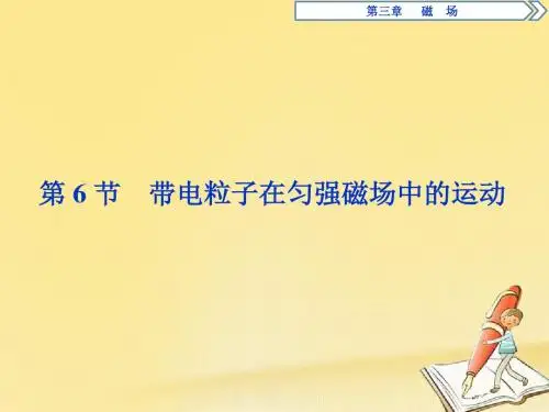 【高中物理】2018-2019学年高中物理人教版选修3-1同步教学PPT第三章第6节：带电粒子在匀强磁场中的运动