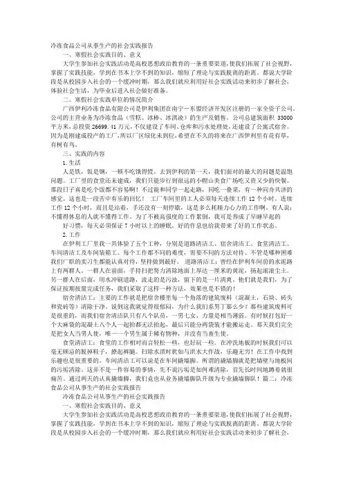 冷冻食品公司从事生产的社会实践报告
