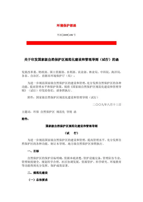 环保部关于印发国家级自然保护区规范化建设和管理导则(试行)的函