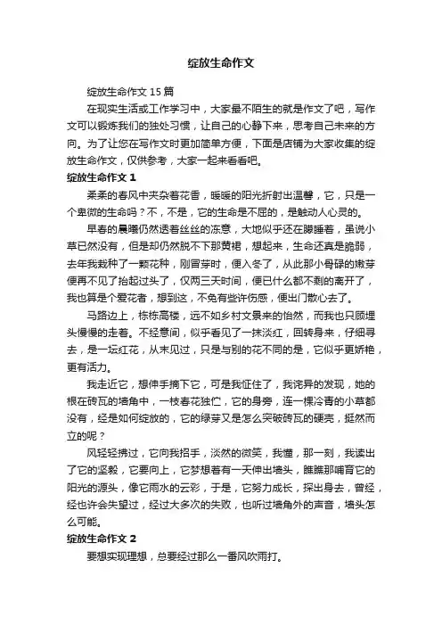 绽放生命作文
