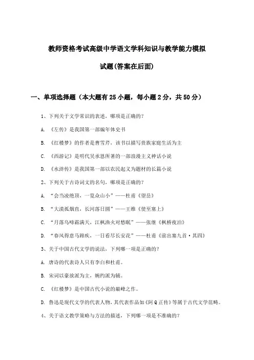 教师资格考试高级中学语文学科知识与教学能力试题及答案指导