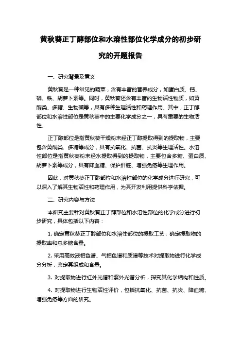 黄秋葵正丁醇部位和水溶性部位化学成分的初步研究的开题报告