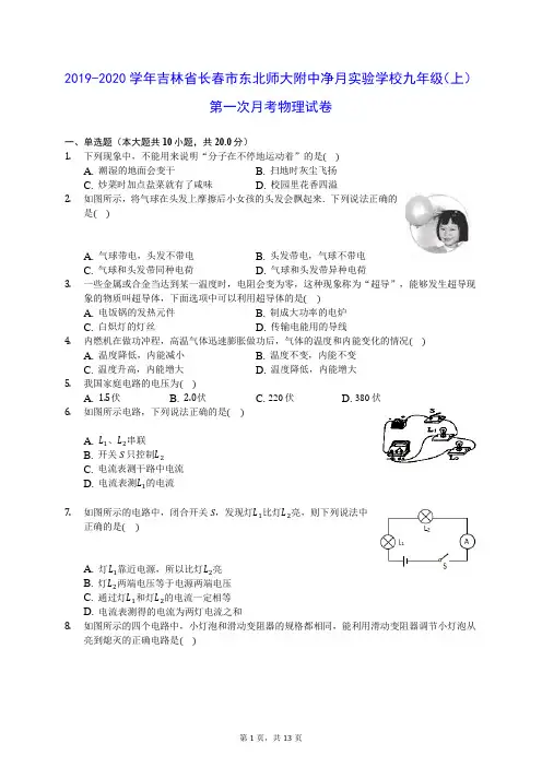 2019-2020学年吉林省长春市东北师大附中净月实验学校九年级(上)第一次月考物理试卷 (含答案解析)