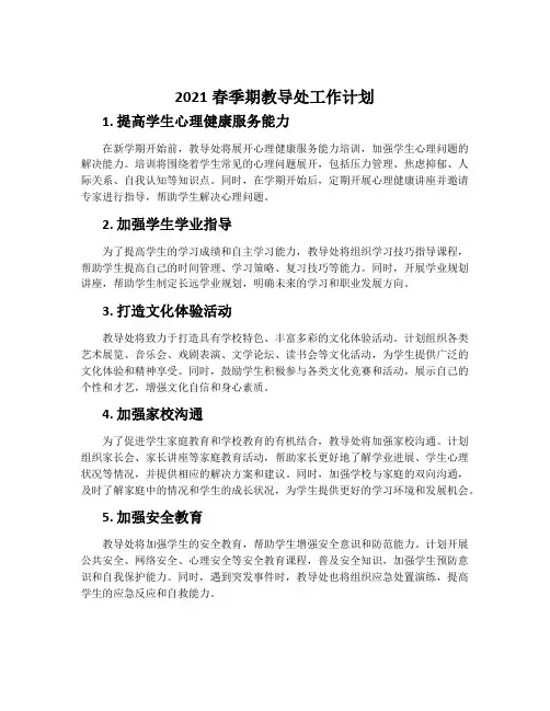 2021春季期教导处工作计划