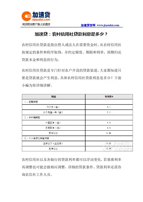 加速贷：农村信用社贷款利息是多少？