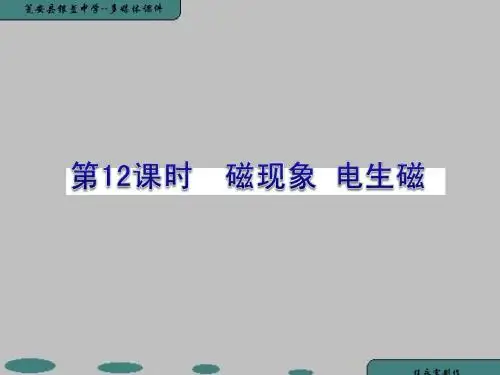 中考物理复习课件《磁现象 电生磁》