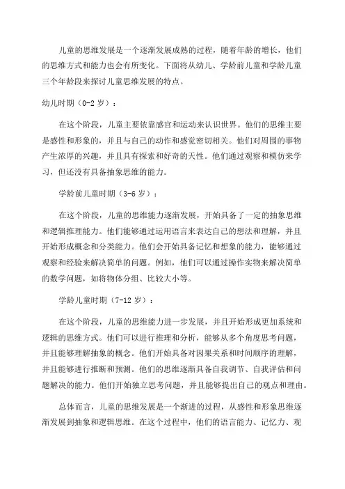 不同年龄段儿童思维发展的特点
