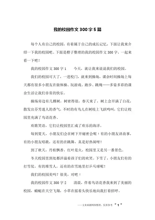 我的校园作文300字5篇