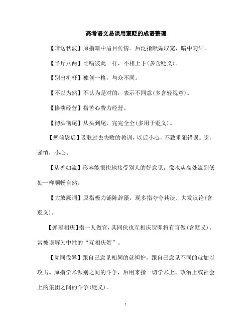 高考语文易误用褒贬的成语整理