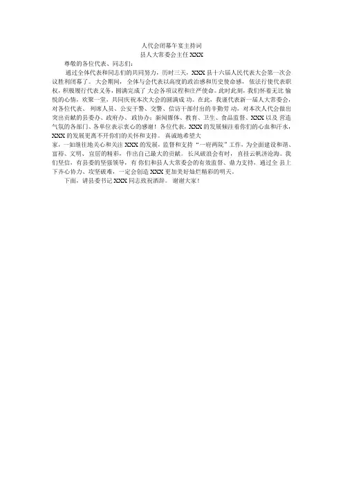 人代会闭幕午宴主持词
