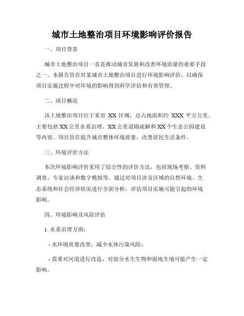 城市土地整治项目环境影响评价报告