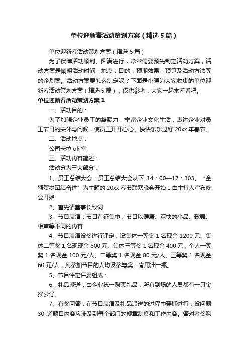 单位迎新春活动策划方案（精选5篇）