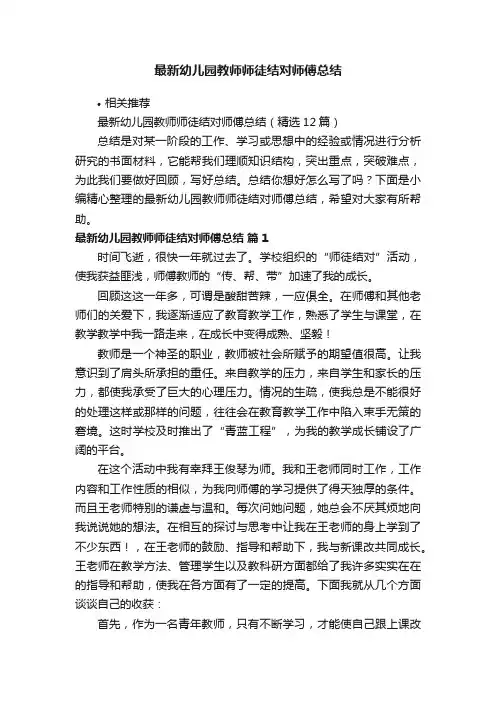 最新幼儿园教师师徒结对师傅总结