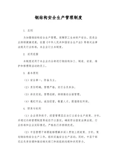 钢结构安全生产管理制度