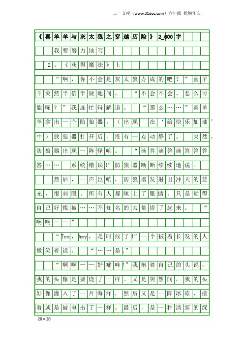 六年级状物作文：《喜羊羊与灰太狼之穿越历险》2_600字