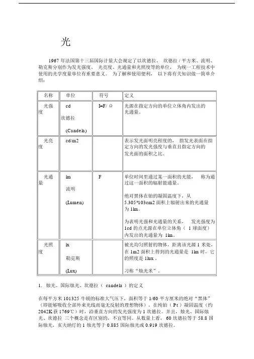 (完整版)光强、光亮、光照、光通量之间的关系.doc
