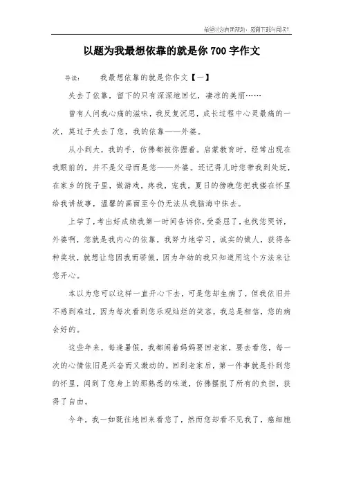 以题为我最想依靠的就是你700字作文