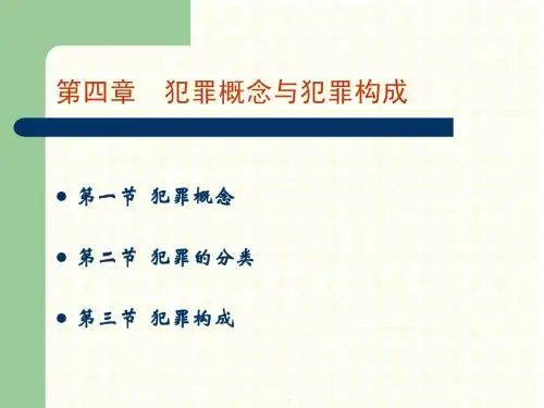 第四章  犯罪概念与犯罪构成