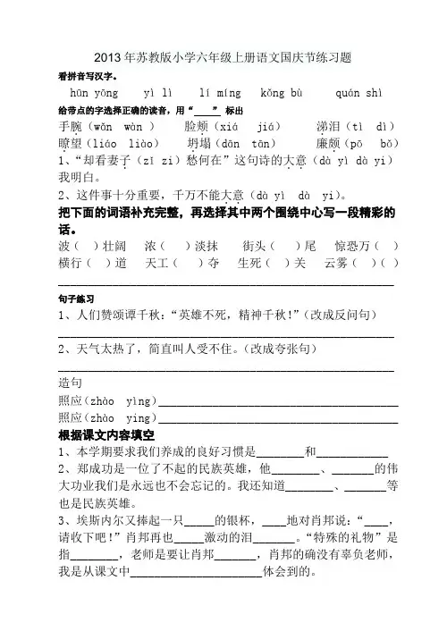 苏教版六年级第一学期第国庆节语文练习