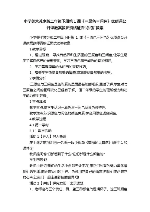 小学美术苏少版二年级下册第1课《三原色三间色》优质课公开课教案教师资格证面试试讲教案