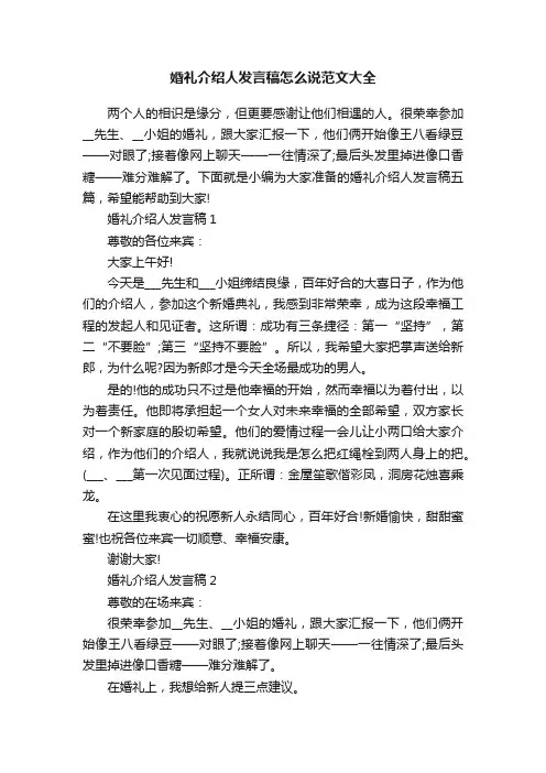 婚礼介绍人发言稿怎么说范文大全