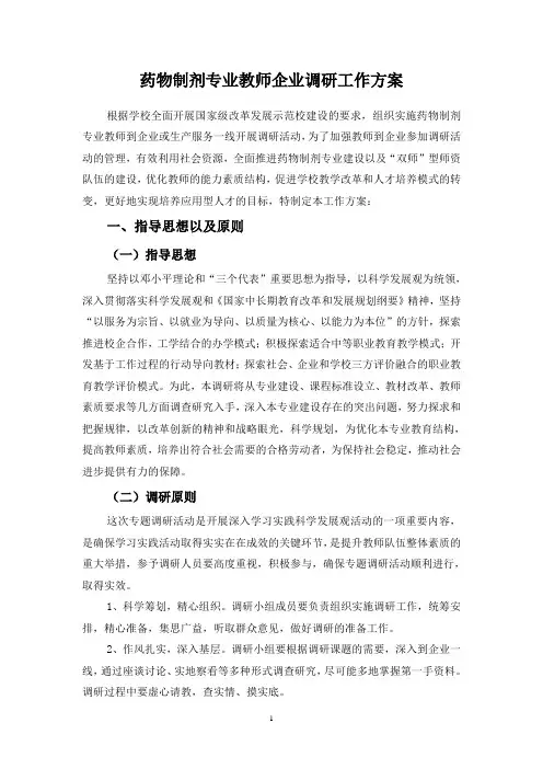 药物制剂专业调研方案