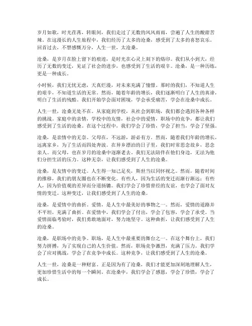 人生一世太沧桑感言