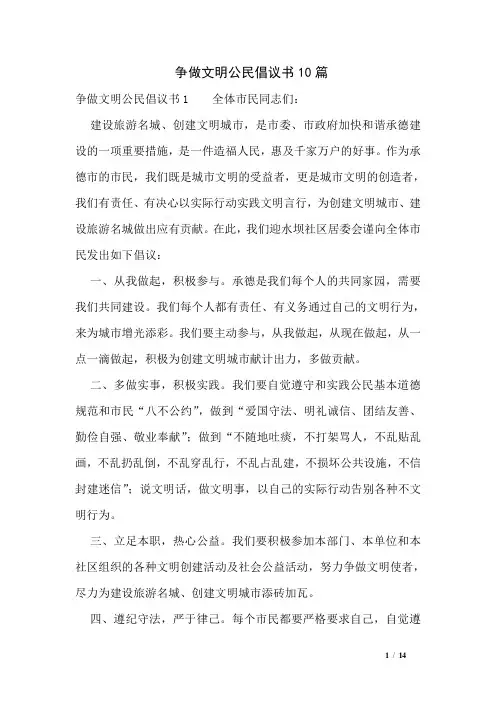 争做文明公民倡议书10篇
